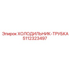 5112323497 ХОЛОДИЛЬНИК-ТРУБКА Epiroc