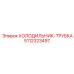 5112323497 ХОЛОДИЛЬНИК-ТРУБКА Epiroc