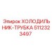 5112323497 ХОЛОДИЛЬНИК-ТРУБКА Epiroc