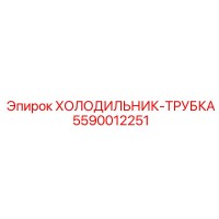 5590012251 ХОЛОДИЛЬНИК-ТРУБКА Epiroc