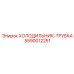 5590012251 ХОЛОДИЛЬНИК-ТРУБКА Epiroc