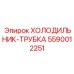 5590012251 ХОЛОДИЛЬНИК-ТРУБКА Epiroc