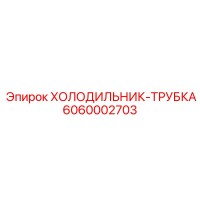 6060002703 ХОЛОДИЛЬНИК-ТРУБКА Epiroc