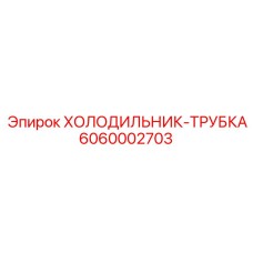 6060002703 ХОЛОДИЛЬНИК-ТРУБКА Epiroc