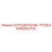 6060002703 ХОЛОДИЛЬНИК-ТРУБКА Epiroc