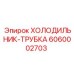 6060002703 ХОЛОДИЛЬНИК-ТРУБКА Epiroc