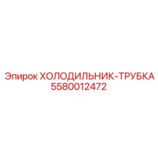 5580012472 Холодильник-трубка Epiroc