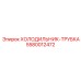 5580012472 Холодильник-трубка Epiroc