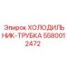 5580012472 Холодильник-трубка Epiroc