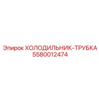 5580012474 Холодильник-трубка Epiroc