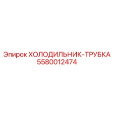 5580012474 Холодильник-трубка Epiroc