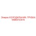 5580012474 Холодильник-трубка Epiroc