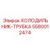 5580012474 Холодильник-трубка Epiroc