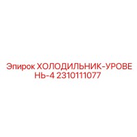 2310111077 ХОЛОДИЛЬНИК-УРОВЕНЬ-4 Epiroc