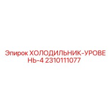 2310111077 ХОЛОДИЛЬНИК-УРОВЕНЬ-4 Epiroc