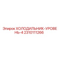 2310111266 ХОЛОДИЛЬНИК-УРОВЕНЬ-4 Epiroc