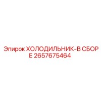 2657675464 ХОЛОДИЛЬНИК-В СБОРЕ Epiroc