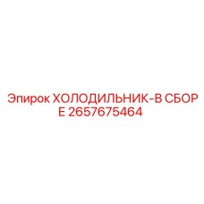 2657675464 ХОЛОДИЛЬНИК-В СБОРЕ Epiroc
