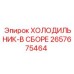 2657675464 ХОЛОДИЛЬНИК-В СБОРЕ Epiroc