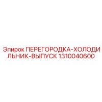 1310040600 ПЕРЕГОРОДКА-ХОЛОДИЛЬНИК-ВЫПУСК Epiroc