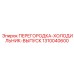 1310040600 ПЕРЕГОРОДКА-ХОЛОДИЛЬНИК-ВЫПУСК Epiroc