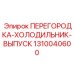 1310040600 ПЕРЕГОРОДКА-ХОЛОДИЛЬНИК-ВЫПУСК Epiroc