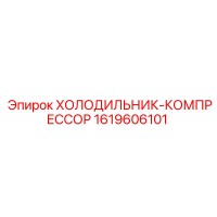 1619606101 Холодильник-компрессор Epiroc