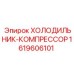 1619606101 Холодильник-компрессор Epiroc