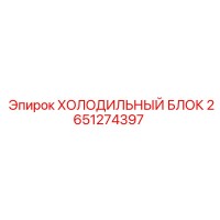 2651274397 ХОЛОДИЛЬНЫЙ БЛОК Epiroc