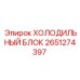 2651274397 ХОЛОДИЛЬНЫЙ БЛОК Epiroc