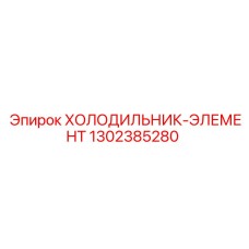 1302385280 ХОЛОДИЛЬНИК-ЭЛЕМЕНТ Epiroc