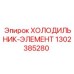 1302385280 ХОЛОДИЛЬНИК-ЭЛЕМЕНТ Epiroc
