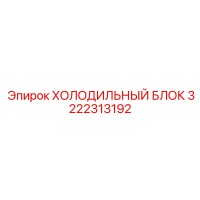 3222313192 ХОЛОДИЛЬНЫЙ БЛОК Epiroc