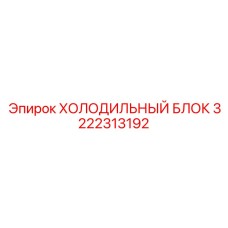 3222313192 ХОЛОДИЛЬНЫЙ БЛОК Epiroc