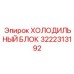 3222313192 ХОЛОДИЛЬНЫЙ БЛОК Epiroc
