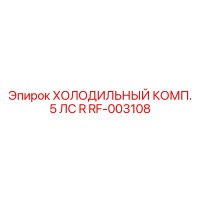 RF-003108 ХОЛОДИЛЬНЫЙ КОМП. 5 ЛС R Epiroc