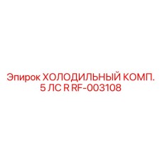 RF-003108 ХОЛОДИЛЬНЫЙ КОМП. 5 ЛС R Epiroc
