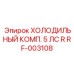 RF-003108 ХОЛОДИЛЬНЫЙ КОМП. 5 ЛС R Epiroc