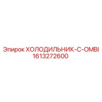 1613272600 ХОЛОДИЛЬНИК-C-OMBI Epiroc