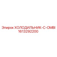 1613292200 ХОЛОДИЛЬНИК-C-OMBI Epiroc