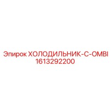 1613292200 ХОЛОДИЛЬНИК-C-OMBI Epiroc