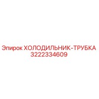 3222334609 ХОЛОДИЛЬНИК-ТРУБКА Epiroc