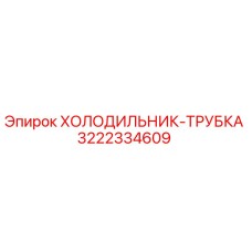 3222334609 ХОЛОДИЛЬНИК-ТРУБКА Epiroc