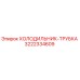 3222334609 ХОЛОДИЛЬНИК-ТРУБКА Epiroc