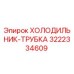 3222334609 ХОЛОДИЛЬНИК-ТРУБКА Epiroc