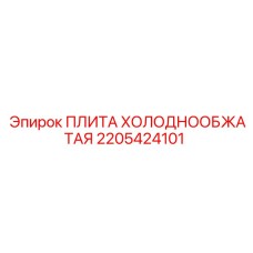 2205424101 ПЛИТА ХОЛОДНООБЖАТАЯ Epiroc