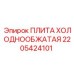 2205424101 ПЛИТА ХОЛОДНООБЖАТАЯ Epiroc