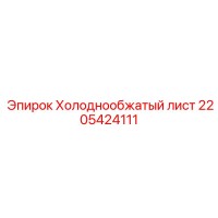 2205424111 Холоднообжатый лист Epiroc