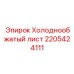 Лист холоднообжатый Epiroc артикул 2205424111