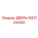 1621134400 ДВЕРЬ Epiroc